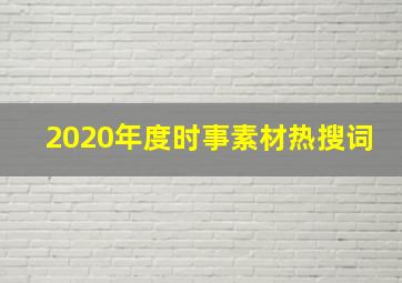 2020年度时事素材热搜词