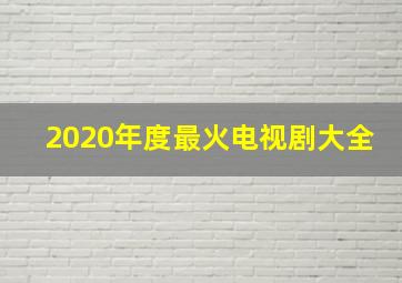 2020年度最火电视剧大全