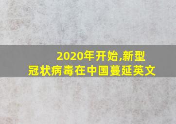 2020年开始,新型冠状病毒在中国蔓延英文