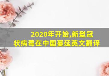 2020年开始,新型冠状病毒在中国蔓延英文翻译