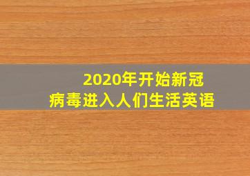 2020年开始新冠病毒进入人们生活英语