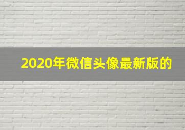 2020年微信头像最新版的