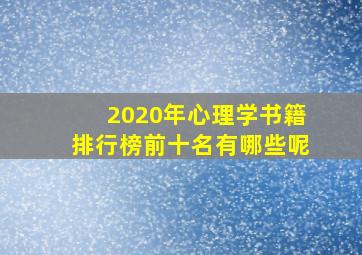 2020年心理学书籍排行榜前十名有哪些呢