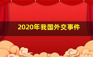 2020年我国外交事件