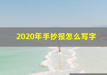 2020年手抄报怎么写字