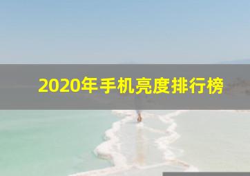 2020年手机亮度排行榜