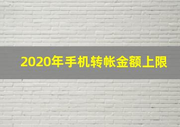 2020年手机转帐金额上限