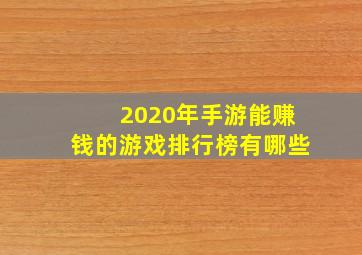 2020年手游能赚钱的游戏排行榜有哪些