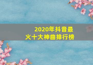 2020年抖音最火十大神曲排行榜