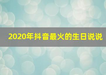 2020年抖音最火的生日说说