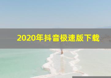 2020年抖音极速版下载