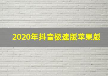 2020年抖音极速版苹果版