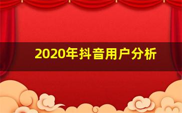 2020年抖音用户分析