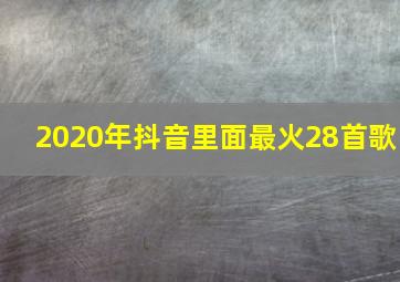 2020年抖音里面最火28首歌