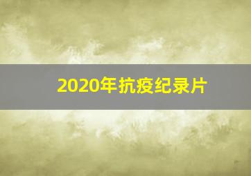 2020年抗疫纪录片