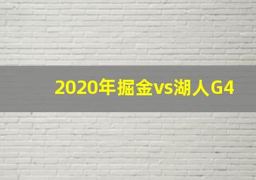 2020年掘金vs湖人G4