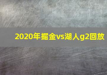 2020年掘金vs湖人g2回放