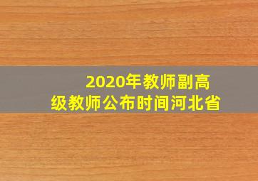 2020年教师副高级教师公布时间河北省