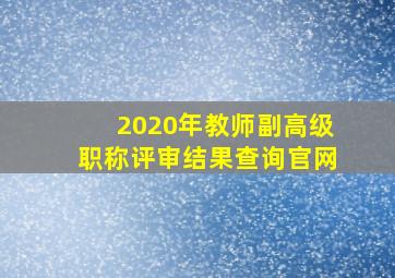 2020年教师副高级职称评审结果查询官网