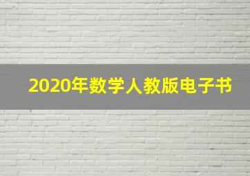 2020年数学人教版电子书