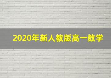 2020年新人教版高一数学