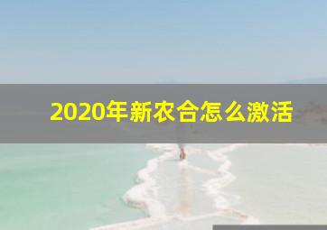 2020年新农合怎么激活