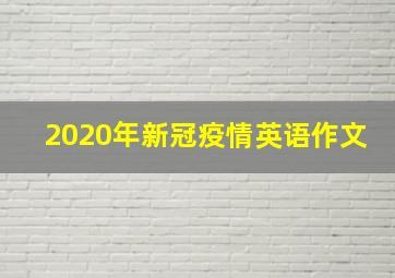 2020年新冠疫情英语作文