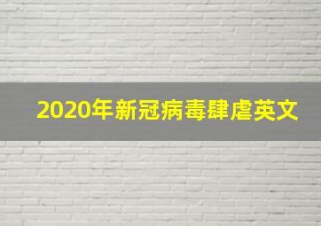 2020年新冠病毒肆虐英文