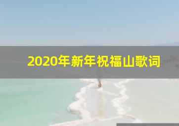 2020年新年祝福山歌词