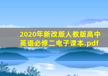 2020年新改版人教版高中英语必修二电子课本.pdf