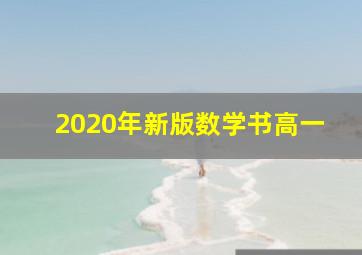 2020年新版数学书高一