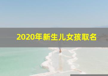 2020年新生儿女孩取名