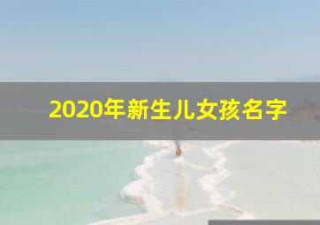 2020年新生儿女孩名字