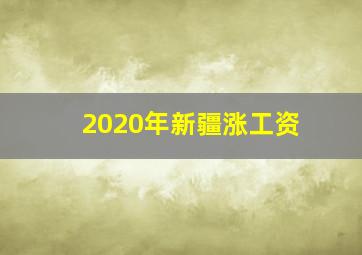 2020年新疆涨工资