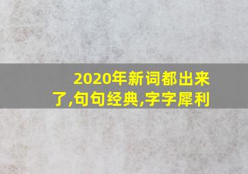 2020年新词都出来了,句句经典,字字犀利