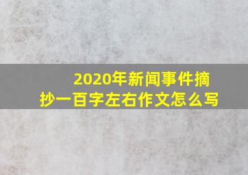 2020年新闻事件摘抄一百字左右作文怎么写