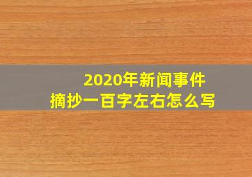 2020年新闻事件摘抄一百字左右怎么写