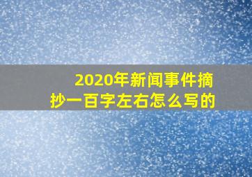 2020年新闻事件摘抄一百字左右怎么写的