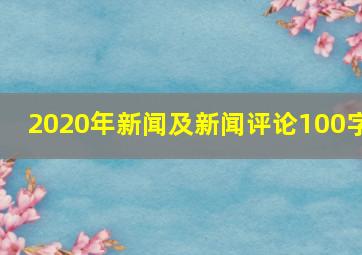 2020年新闻及新闻评论100字