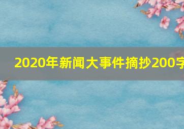 2020年新闻大事件摘抄200字