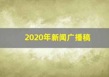 2020年新闻广播稿