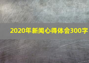 2020年新闻心得体会300字