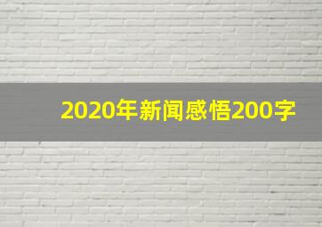 2020年新闻感悟200字