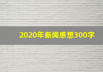 2020年新闻感想300字