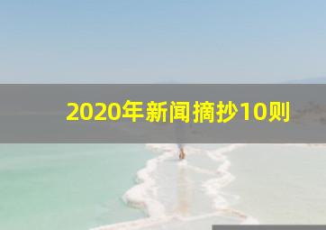 2020年新闻摘抄10则