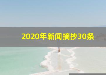 2020年新闻摘抄30条