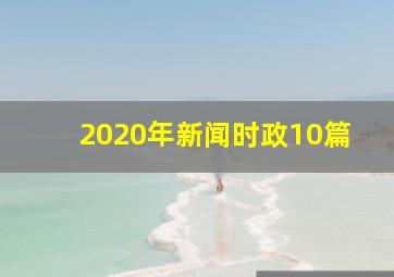 2020年新闻时政10篇