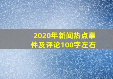 2020年新闻热点事件及评论100字左右