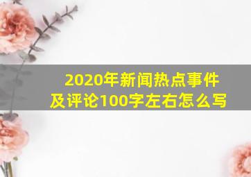 2020年新闻热点事件及评论100字左右怎么写