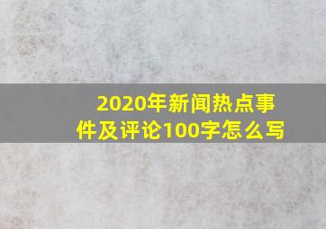 2020年新闻热点事件及评论100字怎么写